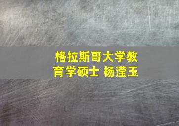 格拉斯哥大学教育学硕士 杨滢玉